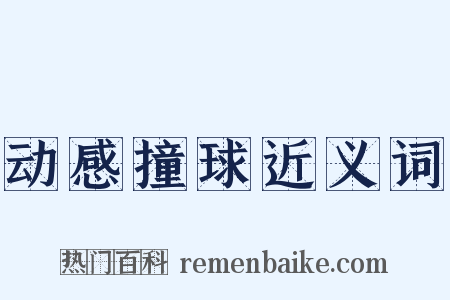 动感撞球近义词是什么意思的图片